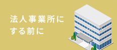 法人事業所にする前に