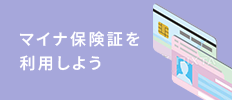 マイナ保険証を利用しよう